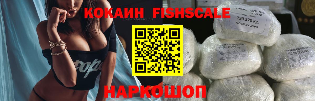 Кокаин Fish Scale Шахты
